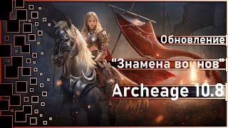 Archeage 10.8 - Update "Banners of warriors" / More about everything