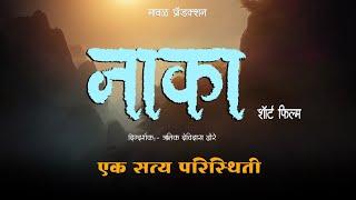 Naka | नाका | Marathi Short Film | Maval Production Presents | Rutik Devidas Dhore