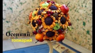 Осенний топиарий | DIY | Мастерская Марии