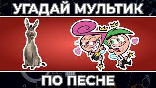 Угадай Мультфильм по ПЕСНЕ | Губка Боб, Гравити Фолз и другие !