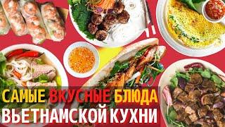 Топ 10 Самых Вкусных Блюд Вьетнамской Кухни | Еда во Вьетнаме