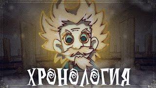 ⌛ХРОНОЛОГИЯ DON'T STARVE (timeline) ЧАСТЬ 1