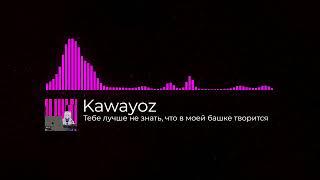 Kawayoz - Тебе лучше не знать, что в моей башке творится