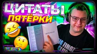 ВСЕ ЦИТАТЫ ПЯТЁРКИ В ОДНОЙ КНИЖКЕ