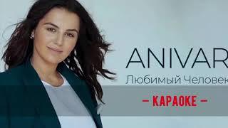 Anivar - любимый человек  • КАРАОКЕ • МИНУС + бэк