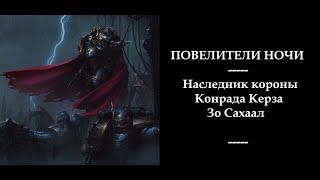 Повелители Ночи. Зо Сахаал - наследник короны Конрада Керза