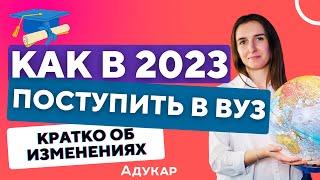 Поступление в ВУЗ 2023 | Абитуриенту Беларуси | Централизованный экзамен | ЦТ и ЦЭ 2023 (кратко)