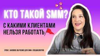 СММ специалист кто это? Обучение SMM БЕСПЛАТНО. Урок 1: Все о профессии