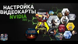 КАК НАСТРОИТЬ И ОПТИМИЗИРОВАТЬ ВИДЕОКАРТУ NVIDIA / ПОВЫШЕНИЕ ФПС В ИГРАХ [2025]