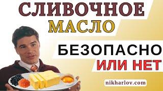 Интервью про сливочное масло. Безопасность. Польза и вред молочного жира. Заменители сливочного жира