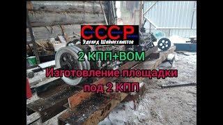 2 КПП+ВОМ на самодельный трактор. Изготовление площадки под КПП.16 скор.вперед и 4 назад.2 часть.