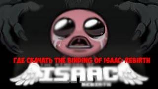 Где скачать The Binding of Isaac: Rebirth (Без вирусов)