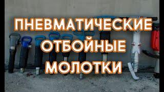 Отбойные молотки. Обзор пневматических моделей МО-1, МО-2Б, МО-3Б, МО-4Б, бетонолом БЗ, SL80