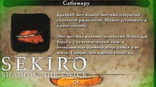 (Гайд) Где найти Сабимару, второй Меч Sekiro Shadows Die Twice (Самый Лучший Протез-оружие в Секиро)