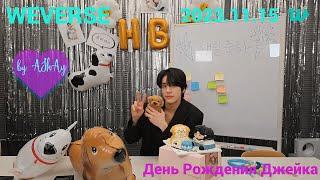 [Озвучка на русском by AShAy]. WEVERSE. День рождения Джейка 2023.11.15 / Happy JAKE Day