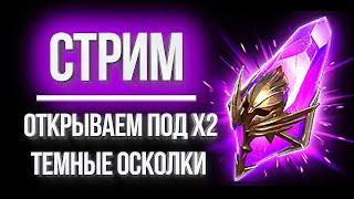 ОТКРЫТИЕ ТЕМНЫХ под х2 / Стрим #5 (ЧАСТЬ 2) в Raid: Shadow Legends