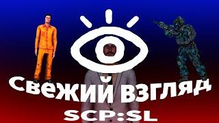 Свежий взгляд на РП в SCP:SL