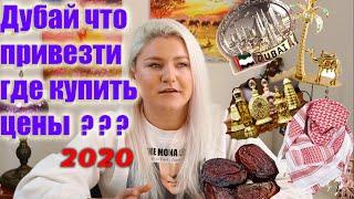 Дубай отдых: что привезти из ОАЭ и Где выгодно купить сувениры?