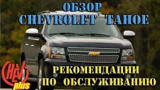 Chevrolet Tahoe - обзор и  рекомендации по обслуживанию