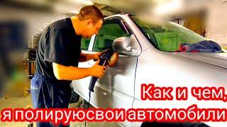 как я полируют автомобили