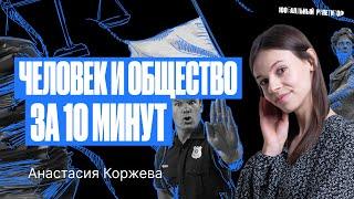 Весь блок «Человек и общество» для ОГЭ | Настя Коржева | 100балльный