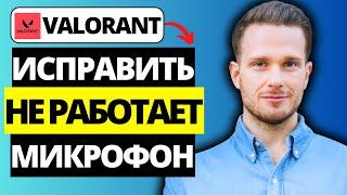 Как исправить голосовой чат Valorant  Не работает микрофон не работает