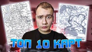 Топ 10 карт на ЕГЭ