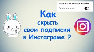 Как скрыть свои подписки в Инстаграме ?