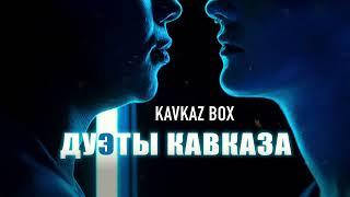 Дуэты Кавказа  Kavkaz Box