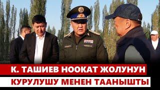 К. Ташиев Ноокат жолунун курулушу менен таанышты