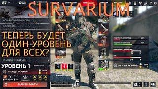 SURVARIUM - Единый уровень экипировки? VG вы серьёзно?!