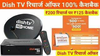 Check Dish TV Recharge Offer: Dish TV Recharge Cashback Offer Kaise Check Kare