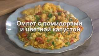 Юлия Высоцкая — Омлет с помидорами и цветной капустой