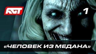 Прохождение Man of Medan — Часть 1: «Человек из Медана»  PC 4K