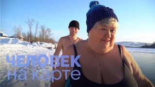"Льдинка" Зинаиды Ивановны | ЧЕЛОВЕК НА КАРТЕ