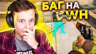 ЭТОТ БАГ НА WH ВЕРНУЛСЯ СПУСТЯ ПОЛГОДА (CS:GO)