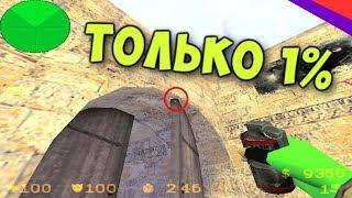 ТОЛЬКО 1% ИГРОКОВ ЗНАЮТ ЭТО! [КС 1.6]