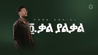 ፬, ቃል ያልቃል - ኤባ ዳንኤል / 4, Kal Yalkal - Ebba Daniel (Official Lyric Video)