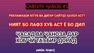 Рекламаҳои ЮТУБ ҳалол аст? (Саволу ҷавоб #5) (Furqon tj)