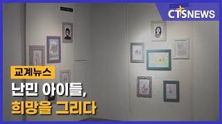 난민 아이들, 희망을 그리다(박세현) l CTS뉴스