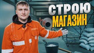 Строю магазин с нуля / ДЕНЬГИ НА ИСХОДЕ! ЧТО БУДЕТ ДАЛЬШЕ?