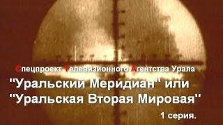 Уральский Меридиан - 1 серия. Спецпроект Телевизионного Агентства Урала (ТАУ). 2000 год.