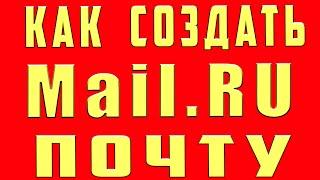 Как Создать Электронную Почту Mail.ru. Как Создать Аккаунт Майл.ру.Как Создать Почтовый Ящик Mail.ru