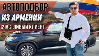 Автоподбор из Армении (Mitsubishi Outlander )