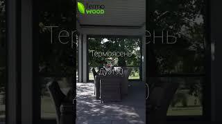 Компания Termo-Wood и готовый проект дома с использованием крепежа Дуэт