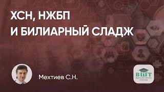 ХСН, НЖБП и билиарный сладж - клинический пример пациента