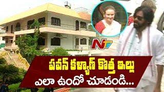 Pawan Kalyan New House Exclusive Video | Pawan Kalyan shifts to Vijayawada | NTV