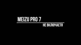 Ремонт Meizu pro 7 не включается