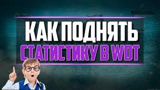 КАК ПОДНЯТЬ СТАТИСТИКУ В WORLD OF TANKS 2018