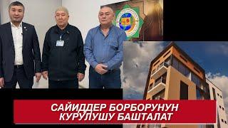 Сайиддер борбору курулат. Өзбекстандагы өкүл дайындалды